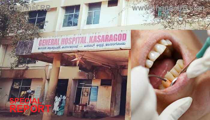 Read more about the article വിദഗ്‌ധ ദന്ത ചികിത്സയില്ല; കാസർകോട് ജനറൽ ആശുപത്രിയിൽ പല്ല് പറിച്ചു കളയാനും നിവൃത്തിയില്ലാതെ രോഗികൾ ദുരിതത്തിൽ, പരിചരണ ചികിത്സയ്ക്ക് കാത്തിരിക്കണം