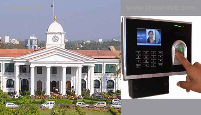 You are currently viewing പുതുവർഷത്തിൽ എല്ലാ സർക്കാർ ജീവനക്കാർക്കും ബയോമെട്രിക് പഞ്ചിംഗ്; ഹാജരും ശമ്പളവുമായി ബന്ധിപ്പിക്കുമെന്ന് ഉത്തരവ്