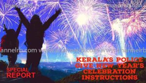Read more about the article പുതുവര്‍ഷ  ആശംസകൾ;  ആഘോഷങ്ങള്‍ പന്ത്രണ്ട് മണിയോടെ അവസാനിപ്പിക്കണം,  തുടര്‍ന്നാല്‍ പൊലീസ് ഇടപെടും, ഡി.ജെ പാര്‍ട്ടിയില്‍ വിവരങ്ങള്‍ ശേഖരിക്കും