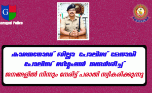 Read more about the article ഓപ്പറേഷൻ സമാധാനം; ജില്ലയിൽ പരാതി പരിഹാര അദാലത്ത് കാസർകോട്ട്