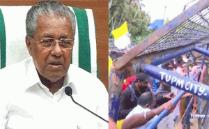 Read more about the article വിഴിഞ്ഞം സമരത്തിൽ നിലപാട് കടുപ്പിച്ച് മുഖ്യമന്ത്രി; പദ്ധതിയില്‍ നിന്ന് പിന്നോട്ടില്ല; നിർത്തിവെക്കണമെന്ന ആവശ്യം അംഗീകരിക്കാനാവില്ല