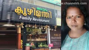 Read more about the article അല്‍ഫാം കഴിച്ചതിന് പിന്നാലെ ഛര്‍ദിയും വയറിളക്കവും; കോട്ടയത്ത് മരിച്ച യുവതിയുടെ വൃക്കയിലും കരളിലും അണുബാധ, കുഴിമന്തി റെസ്റ്റോറണ്ട് അടപ്പിച്ചു