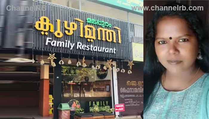 Read more about the article അല്‍ഫാം കഴിച്ചതിന് പിന്നാലെ ഛര്‍ദിയും വയറിളക്കവും; കോട്ടയത്ത് മരിച്ച യുവതിയുടെ വൃക്കയിലും കരളിലും അണുബാധ, കുഴിമന്തി റെസ്റ്റോറണ്ട് അടപ്പിച്ചു