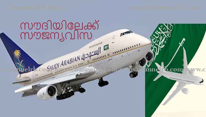 You are currently viewing സൗദിയിലേക്ക് സൗജന്യവിസ അനുവദിച്ച്‌ തുടങ്ങി; മൂന്ന് മാസം പരിധി, നാല് ദിവസം താമസം