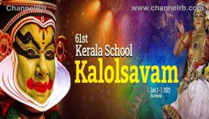 Read more about the article മത്സരം വേണ്ട, ഉത്സവം മതി; കവി വാക്യത്തിൻ്റെ സത്ത ഉൾക്കൊള്ളാൻ സ്‌കൂള്‍ കലോത്സവത്തിന് കഴിയണം