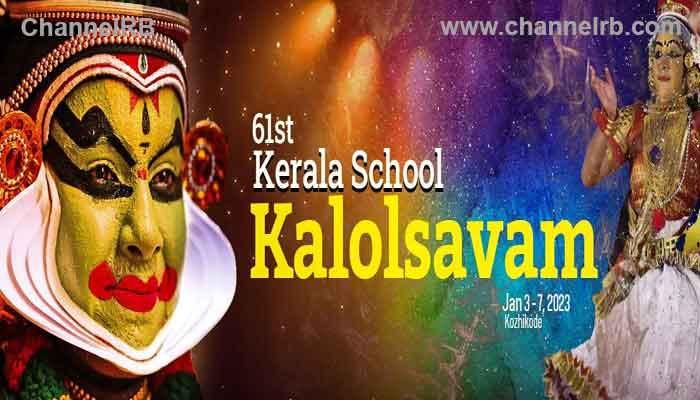 Read more about the article മത്സരം വേണ്ട, ഉത്സവം മതി; കവി വാക്യത്തിൻ്റെ സത്ത ഉൾക്കൊള്ളാൻ സ്‌കൂള്‍ കലോത്സവത്തിന് കഴിയണം