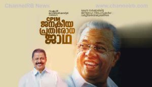 Read more about the article ജനകീയ പ്രതിരോധ ജാഥയുടെ തുടക്കത്തോടെ നാട് ചുവപ്പണിഞ്ഞു; ഉദ്‌ഘാടനം മുഖ്യമന്ത്രി പിണറായി വിജയൻ, ജില്ലയിൽ അഞ്ചിടത്ത്‌ പര്യടനം