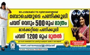 Read more about the article പ്രണയസമ്മാനമായ് പവന് വെറും 500 രൂപയുമായി ബോചെ