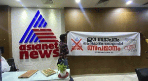 Read more about the article പ്രായപൂര്‍ത്തിയാകാത്ത പെണ്‍കുട്ടിയെ ഉപയോഗിച്ച് വ്യാജ വാര്‍ത്ത; ഏഷ്യാനെറ്റിനെതിരെ പൊലീസ് കേസെടുത്തു