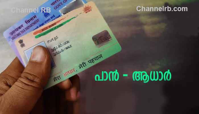 You are currently viewing ആധാറും പാനും ബന്ധിപ്പിക്കാൻ ആവില്ല; തീരുമാനവുമായി അക്ഷയ കേന്ദ്രങ്ങള്‍, കാരണം ഇതാണ്