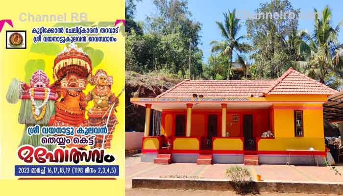 You are currently viewing കുറ്റിക്കോൽ ചേലിറ്റ്കാരൻ തറവാട് ശ്രീ വയനാട്ട് കുലവൻ തെയ്യം കെട്ട് മഹോത്സവം 16ന് തുടങ്ങും