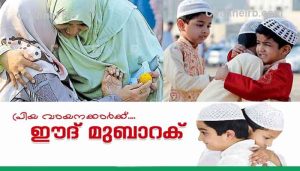 Read more about the article ഈദ് ഉൽ ഫിത്തർ; ചരിത്രവും പ്രധാന്യവും, വായിൽ വെള്ളമൂറുന്ന‌ വിഭവങ്ങളും, ആഘോഷങ്ങൾ ഇങ്ങനെ