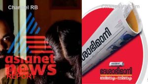 Read more about the article വ്യാജ വീഡിയോ ചമച്ച കേസ്‌ റിപ്പോര്‍ട്ട്‌ ചെയ്‌തു; ദേശാഭിമാനിക്ക്‌ ഏഷ്യാനെറ്റ്‌ നോട്ടീസ്‌ അയച്ചു, ദേശാഭിമാനി പ്രസിദ്ധീകരിച്ച വാര്‍ത്തകള്‍ കള്ളമാണെന്ന് ആരോപിച്ചിട്ടില്ല