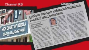 Read more about the article ഒരു ഡോക്‌ടര്‍ നേടിയെടുത്ത കോടതി ഉത്തരവ്; പ്രതിയെ പരിശോധിക്കുമ്പോള്‍ പൊലീസിന് ഒപ്പം നില്‍ക്കാന്‍ കഴിയില്ലെന്ന ഹൈക്കോടതി ഉത്തരവ് ചർച്ചയാവുന്നു