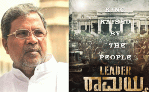 Read more about the article ലീഡർ രാമയ്യ; കർണാടക മുഖ്യമന്ത്രി സിദ്ധരാമയ്യയുടെ ജീവിതകഥ സിനിമയാകുന്നു