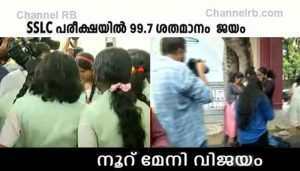 Read more about the article വിജയോത്സവം: എസ്.എസ്.എൽ.സി ഫലം പ്രഖ്യാപിച്ചു; വിജയം 99.70 ശതമാനം, ആകെ 4,19,128 പേരാണ് ഇത്തവണ പരീക്ഷ എഴുതിയത്