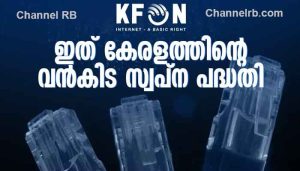 Read more about the article കേരളത്തിൻ്റെ വന്‍കിട സ്വപ്‌ന പദ്ധതി; കെ ഫോണ്‍ അറിയേണ്ട വസ്‌തുതകള്‍ ഇതാണ്