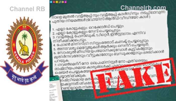 You are currently viewing എല്ലാ വാട്‌സ് ആപ്പ് കോളുകളും റെക്കോര്‍ഡ് ചെയ്യപ്പെടും; പ്രചരിക്കുന്നത് വ്യാജ സന്ദേശമെന്ന് കേരള പൊലീസ്, തട്ടിപ്പുകൾ സജീവം, മുന്നറിയിപ്പുമായി വാട്‍സ് ആപ്പ് തന്നെ രംഗത്ത്