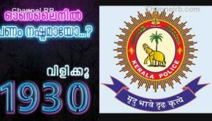 Read more about the article ഓണ്‍ലൈനില്‍ പണം നഷ്ടമായെങ്കിൽ ഉടന്‍ വിളിക്കൂ, 1930ലേക്ക്; കേരള പൊലീസിൻ്റെ മുന്നറിയിപ്പ്