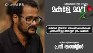Read more about the article നമ്മള്‍ മൂടി പുതച്ച്‌ കൂര്‍ക്കം വലിച്ചുറങ്ങിയ ആ രാത്രി അവളെത്തേടി അലയുകയായിരുന്നു പൊലീസുകാര്‍; ‘മാപ്പ് മകളേ’ എന്നെഴുതാന്‍ ഏറ്റവും യോഗ്യര്‍