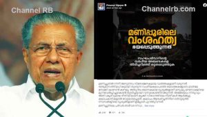 Read more about the article മണിപ്പൂരിൽ കലാപത്തിൻ്റെ പേരിൽ നടക്കുന്നത് ആസൂത്രിതമായ ക്രൈസ്തവ വേട്ട: മുഖ്യമന്ത്രി പിണറായി