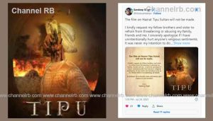 Read more about the article ടിപ്പു സിനിമയില്‍ നിന്ന് നിര്‍മാതാവ് പിന്മാറി; തനിക്കും കുടുംബത്തിനും എതിരേയുള്ള ഭീഷണി അവസാനിപ്പിക്കാൻ അഭ്യര്‍ത്ഥന