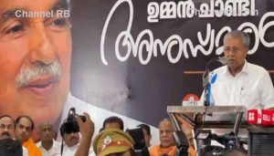 Read more about the article കോൺഗ്രസിനും യു.ഡി.എഫിനും കനത്ത നഷ്ടം, ഉമ്മൻചാണ്ടിയുടെ വിയോഗം; കെ.പി.സി.സി അനുസ്മരണ യോഗത്തില്‍ മുഖ്യമന്ത്രി