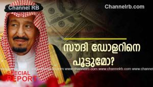 Read more about the article സൗദി അറേബ്യ സമ്മതം നല്‍കിയാല്‍ അമേരിക്ക ഭയക്കണം; പുതിയ കറന്‍സി നയത്തിന് ബ്രിക്‌സ്