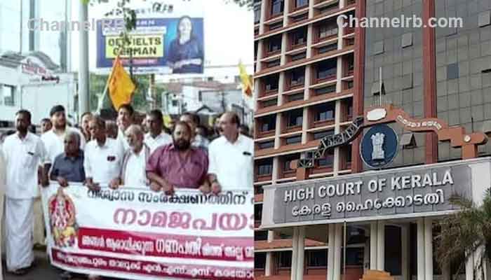 You are currently viewing എൻ.എസ്.എസ്സിൻ്റെ നാമജപ യാത്രക്കെതിരായ പൊലീസ് കേസിൽ ഹൈക്കോടതി സ്റ്റേ