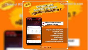 Read more about the article പൊലീസ് സ്റ്റേഷന്‍ ഏതെന്നറിയണോ? പോല്‍ ആപ്പുമായി കേരളാപൊലീസ്; വേഗത്തില്‍ പരാതി സമര്‍പ്പിക്കുന്നതിനും പോലീസിൻ്റെ സഹായം ലഭിക്കുന്നതിനും സേവനം