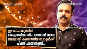 Read more about the article ദൈവത്തിൻ്റെ കൈകൾ പോലെ; നിപയെ നേരിടാൻ ഡോ. അനൂപിൻ്റെ ജാഗ്രത വീണ്ടും, മന്ത്രി വീണ ജോർജും ആരോഗ്യ പ്രവർത്തകരും പ്രതിരോധ രംഗത്തുണ്ട്