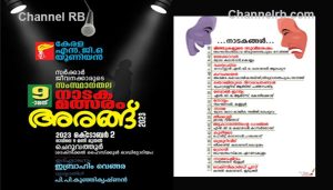 Read more about the article നേർക്കാഴ്‌ചകളുമായി 15 നാടകങ്ങൾ ഒറ്റദിനത്തിൽ അരങ്ങിൽ; എൻ.ജി.ഒ യൂണിയൻ സംസ്ഥാന നാടക മത്സരത്തിന്‌ ഒരുക്കങ്ങൾ