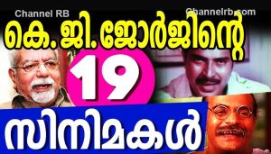 Read more about the article മലയാള സിനിമ അടയാളപ്പെടുത്തിയ സ്വപ്‌നാടനം മുതൽ തുടങ്ങി ഇലവങ്കോട് ദേശം വരെ, മലയാളത്തിന് കെ.ജി ജോർജ് നൽകിയ അനശ്വരമായ 19 സിനിമകൾ