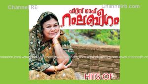 Read more about the article മതവിലക്ക് മറികടന്ന് പാടിയ ആദ്യത്തെ മുസ്ലീം ഗായിക; അന്തരിച്ച റംലാ ബീഗത്തിന് സംഗീത ലോകത്തിൻ്റെ അന്ത്യാഞ്ജലി