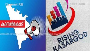 Read more about the article റൈസിംഗ് കാസര്‍കോട് നിക്ഷേപക സംഗമത്തിന് 18ന് തുടക്കമാകും; പ്രതീക്ഷിക്കുന്നത് 1000 കോടി രൂപയുടെ നിക്ഷേപം