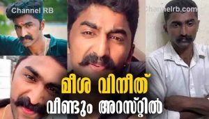 Read more about the article ഇന്‍സ്റ്റഗ്രാം മീശ വിനീത് വീണ്ടും അറസ്റ്റിൽ; യുവാവിന്‍റെ തല അടിച്ചു പൊട്ടിച്ചതിനാണ് കേസ്, മോഷണ കേസുകളിലും അടിപിടി കേസിലും പ്രതിയെന്ന് പോലീസ്