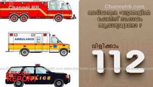 Read more about the article അടിയന്തിര സേവനങ്ങള്‍ക്ക് ഇനി ഒറ്റനമ്പര്‍ മതി; 112ല്‍ വിളിച്ചാല്‍ പൊലീസും, ഫയര്‍ഫോഴ്‌സും, ആംബുലൻസും വരും