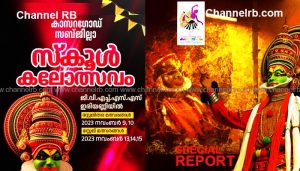 Read more about the article ‘നിങ്ങോന്നെ ബരേണ്ടത്, ഒര്ങ്ങിയിറങ്ങി ബേഗംന്നെ ബന്നര് മക്കളേ…’; കലാപ്രതിഭകളെ വരവേറ്റ് ഇരിയണ്ണി ഗ്രാമം, കാസർകോട് ഉപജില്ലാ സ്‌കൂൾ കലോത്സവത്തിന് അരങ്ങുണർന്നു