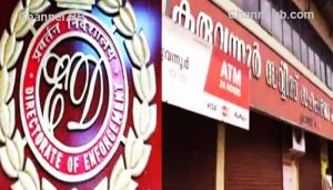 Read more about the article കരുവന്നൂരിൽ നടന്നത് 90 കോടിയുടെ കള്ളപ്പണ ഇടപാട്; ഇ.ഡി ആദ്യഘട്ട കുറ്റപത്രം സമർപ്പിച്ചു, ആറ് വലിയ പെട്ടികളിലായാണ് കുറ്റപത്രം കോടതിയിൽ സമർപ്പിച്ചത്