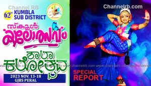 Read more about the article വിദ്യഭ്യാസ ചരിത്രത്തിൽ ആദ്യം; ഉപജില്ല സ്‌കൂൾ കലോത്സവം മാതൃകയായി എൽ.പി സ്‌കൂളിൽ, നാടുണർത്തി കുമ്പള ഉപജില്ലാ കലോത്സവം