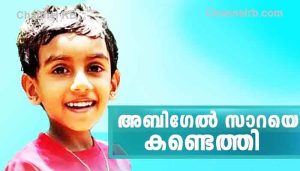 Read more about the article ‘മകളെ കണ്ടെത്തിയ സന്തോഷത്തിൽ കേരളം’; ആശ്രാമം മൈതാനത്ത് അബിഗേൽ സാറയെ ഉപേക്ഷിച്ചു, കുട്ടിയെ കാറില്‍ നിന്നിറക്കി വേഗത്തില്‍ പോയി, പ്രതികൾ കയ്യെത്തും ദൂരത്ത് പോലീസ് വലയിൽ