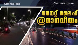 Read more about the article മാനവീയം വീഥിയില്‍ സുരക്ഷ ശക്തമാക്കാന്‍ പോലീസ്; ലഹരി പരിശോധന അടക്കം നടത്തും