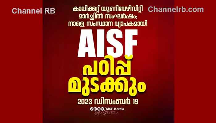 Read more about the article സംസ്ഥാന വ്യാപക ചൊവാഴ്‌ച പഠിപ്പുമുടക്ക്; ചാൻസലറുടെ സംഘപരിവാർ അനുകൂല നയത്തിൽ പ്രതിഷേധിച്ചെന്ന് എഐഎസ്എഫ്