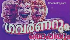 Read more about the article ‘ഗവർണറും തൊപ്പിയും’ നാടകത്തിന് വിലക്ക്; കേരളത്തിലെ ഗവർണറുമായി ബന്ധമില്ലെന്ന് സംഘാടക സമിതി