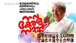 Read more about the article നവകേരള സദസ്സ് രണ്ട് ദിവസങ്ങളിൽ നടക്കും; കാനം രാജേന്ദ്രൻ്റെ മരണത്തെ തുടർന്ന് മാറ്റി വെച്ചത് ആയിരുന്നു