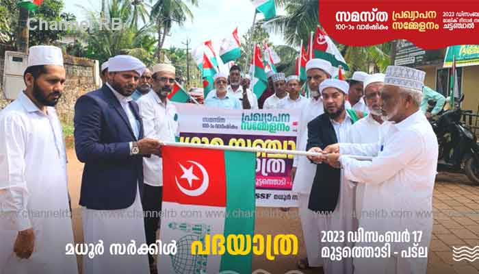 You are currently viewing സമസ്‌ത 100-മത് വാർഷിക പ്ര്യഖ്യാപന സമ്മേളനം; മധൂർ സർക്കിൾ ഗ്രാമ പദയാത്ര സംഘടിപ്പിച്ചു