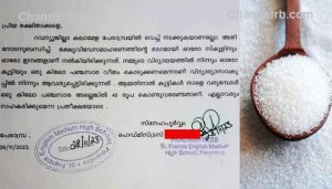 Read more about the article കുട്ടികൾ ഒരു കിലോ പഞ്ചസാര കലോത്സവത്തിന് കൊണ്ടുവരണം; നോട്ടിസ് അയച്ചത് പ്രധാന അധ്യാപിക