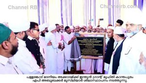 Read more about the article സമന്വയ വിദ്യാഭ്യാസവും സാമൂഹ്യ സേവനവും; പള്ളങ്കോട് മദനിയം അക്കാദമിക്ക് കാന്തപുരം ഉസ്‌താദ് ശിലാ സ്ഥാപനം നടത്തി