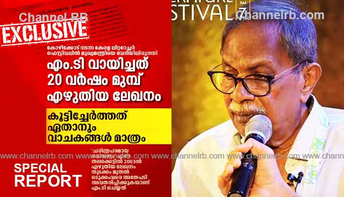 You are currently viewing എം.ടി വായിച്ചത് ഇരുപത് വർഷം മുമ്പ് എഴുതിയ ലേഖനം; കൂട്ടിച്ചേർത്തത് ഈ വാചകങ്ങൾ മാത്രം, കൂടുതൽ പ്രതികരിക്കാതെ ഇടതുപക്ഷം