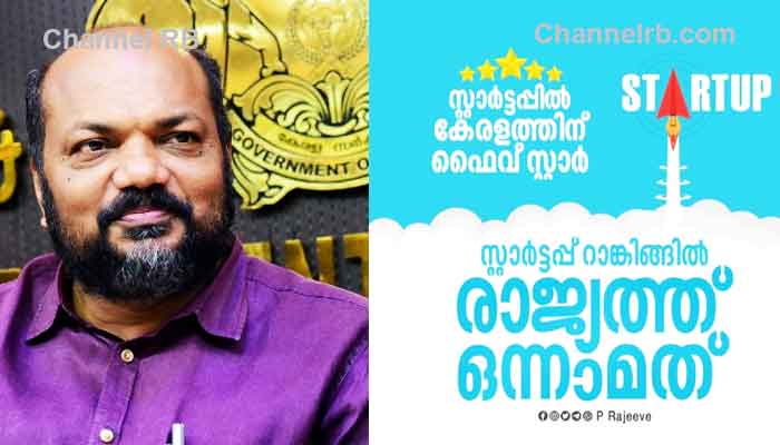 Read more about the article സ്റ്റാർട്ടപ്പ് റാങ്കിങ്ങിൽ കേരളം ഒന്നാമത്; നിക്ഷേപം അഞ്ച് വര്‍ഷത്തില്‍ 90,000 കോടി, റിപ്പോര്‍ട്ട് നാടിൻ്റെ കുതിപ്പ് വ്യക്തമാക്കുന്നത്: മന്ത്രി പി.രാജീവ്